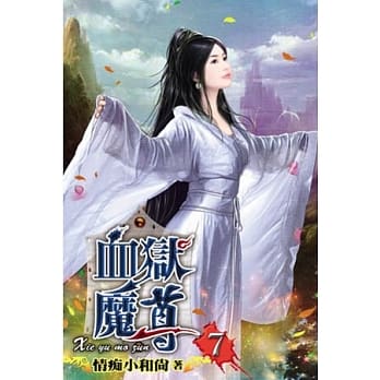 血狱魔尊07 pdf epub mobi 电子书 下载