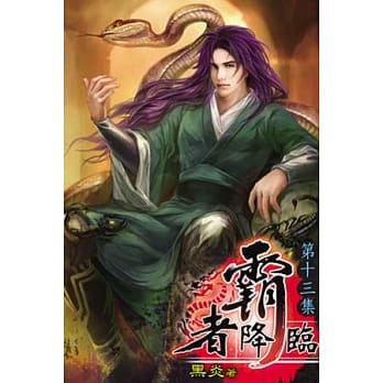 霸者降临13 pdf epub mobi 电子书 下载