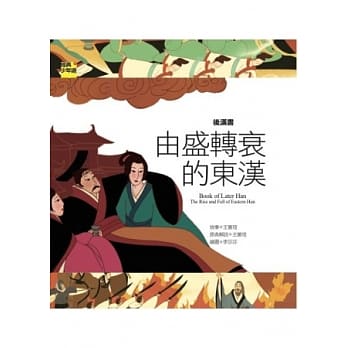 后汉书：由盛转衰的东汉 pdf epub mobi 电子书 下载