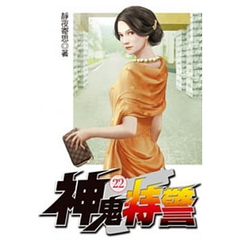 神鬼特警22 pdf epub mobi 电子书 下载