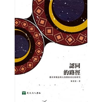 认同的路径：撒奇莱雅族与太鲁阁族的比较研究 pdf epub mobi 电子书 下载