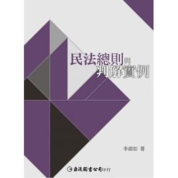 民法总则与判解实例 pdf epub mobi 电子书 下载
