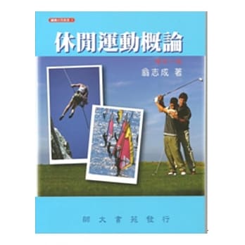 休闲运动概论(增订一版) pdf epub mobi 电子书 下载