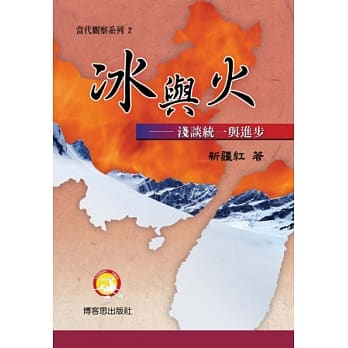冰与火：浅谈统一与进步 pdf epub mobi 电子书 下载