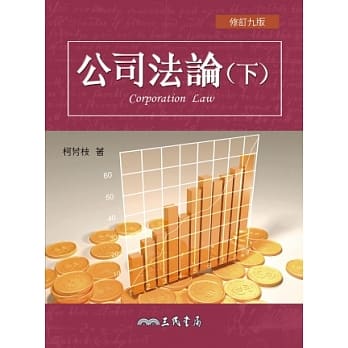 公司法论(下)(修订九版) pdf epub mobi 电子书 下载