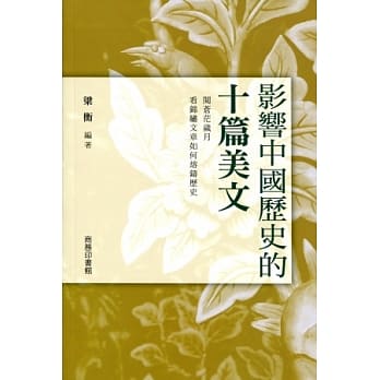 影响中国历史的十篇美文 pdf epub mobi 电子书 下载
