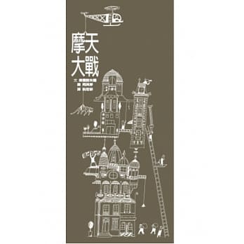 摩天大战 pdf epub mobi 电子书 下载