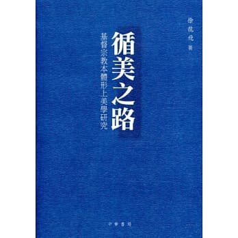循美之路：基督宗教本体形上美学研究 pdf epub mobi 电子书 下载
