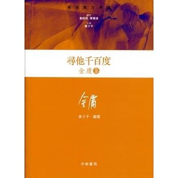 寻他千百度-金庸集 pdf epub mobi 电子书 下载