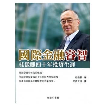 国际金融睿智：桂征麒四十年投资生涯 pdf epub mobi 电子书 下载