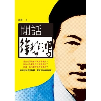 闲话徐悲鸿 pdf epub mobi 电子书 下载
