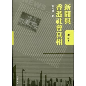新闻与香港社会真相（增订本） pdf epub mobi 电子书 下载