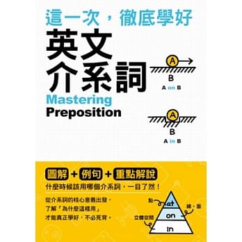 这一次，彻底学好英文介系词 pdf epub mobi 电子书 下载