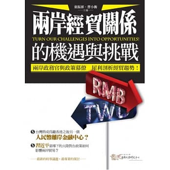 两岸经贸关系的机遇与挑战 pdf epub mobi 电子书 下载