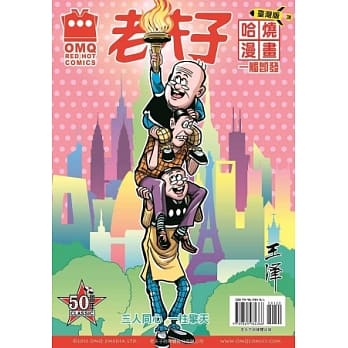老夫子哈烧漫画 台湾版 31 一触即发 pdf epub mobi 电子书 下载