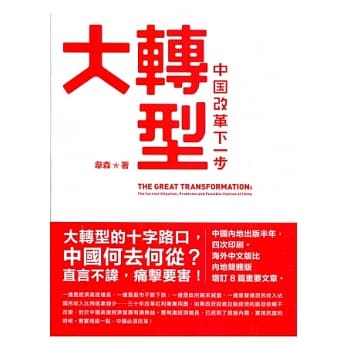 大转型：中国改革下一步 pdf epub mobi 电子书 下载