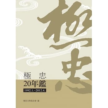 极忠20年鑑 pdf epub mobi 电子书 下载