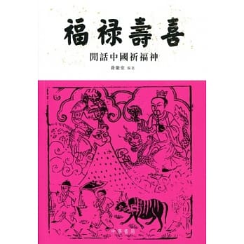 福禄寿喜：闲话中国祈福神 pdf epub mobi 电子书 下载
