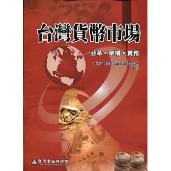 台湾货币市场：沿革、架构、实务 pdf epub mobi 电子书 下载