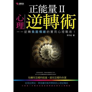 正能量Ⅱ：心理逆转术 pdf epub mobi 电子书 下载