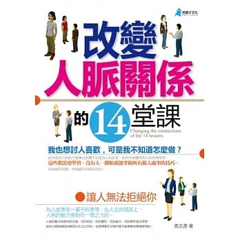 改变人脉关系的14堂课 pdf epub mobi 电子书 下载