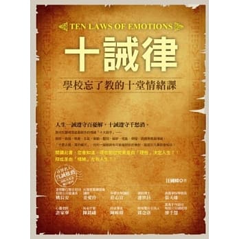 十诫律：学校忘了教的十堂情绪课 pdf epub mobi 电子书 下载