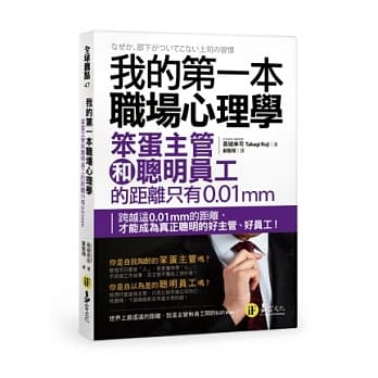 我的第一本职场心理学：笨蛋主管和聪明员工的距离只有0.01mm pdf epub mobi 电子书 下载