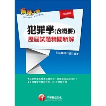 犯罪学(含概要)历届试题精辟新解(附光碟) pdf epub mobi 电子书 下载