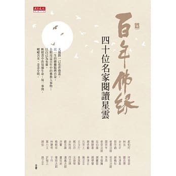 百年佛缘：四十位名家阅读星云 pdf epub mobi 电子书 下载