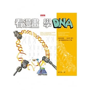 看漫画，学DNA pdf epub mobi 电子书 下载
