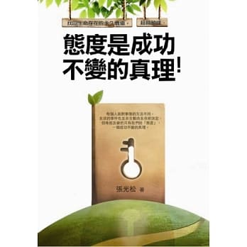 态度是成功不变的真理：成功者必读的29个生命真相，逆转所有困难与挑战的经典法门！ pdf epub mobi 电子书 下载