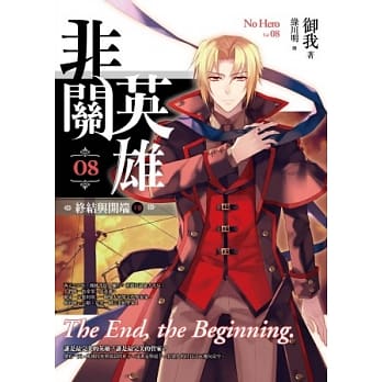 非关英雄(卷8)终结与开端(下卷) pdf epub mobi 电子书 下载