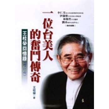 一位台美人的奋斗传奇：王桂荣回忆录(4版) pdf epub mobi 电子书 下载