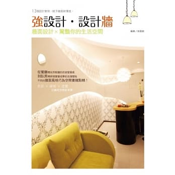强设计．设计墙：墙面设计，惊艳你的生活空间 pdf epub mobi 电子书 下载
