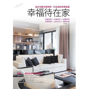 幸福待在家：设计客厅空间实例，打造我的梦想格调 pdf epub mobi 电子书 下载