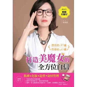 打造美魔女的全方位自信：漂亮的30岁 性感的40岁 pdf epub mobi 电子书 下载