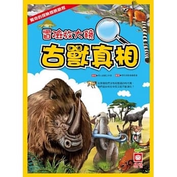 冒险放大镜：古兽真相 pdf epub mobi 电子书 下载