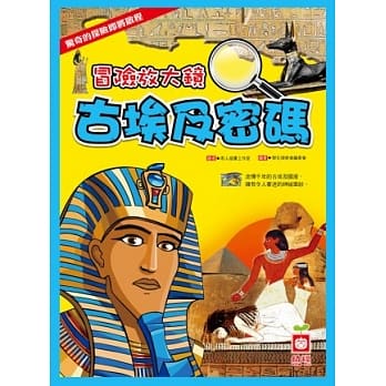 冒险放大镜：古埃及密码 pdf epub mobi 电子书 下载