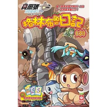 格林布鲁日记(中)(附赠赛尔号时空密码卡) pdf epub mobi 电子书 下载