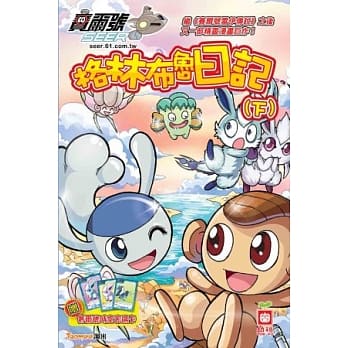 格林布鲁日记(下)(附赠赛尔号时空密码卡) pdf epub mobi 电子书 下载