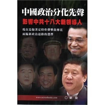 中国政治分化先声：影响中共十八大新领导人 pdf epub mobi 电子书 下载