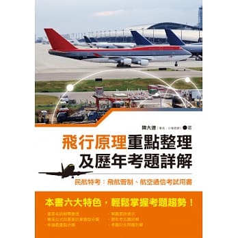 飞行原理重点整理及历年考题详解：民航特考：飞航管制、航空通信考试用书 pdf epub mobi 电子书 下载