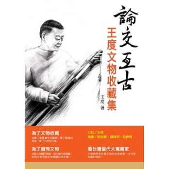 论交亘古：王度文物收藏集 pdf epub mobi 电子书 下载
