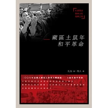 藏区土鼠年和平革命：吐蕃赞普精神文化复兴之道 pdf epub mobi 电子书 下载