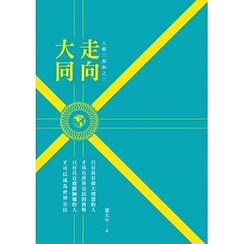 人类三部曲之三：走向大同 pdf epub mobi 电子书 下载