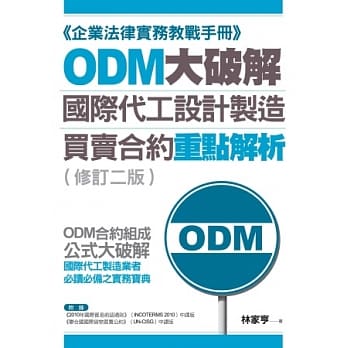 ODM大破解：国际代工设计制造买卖合约重点解析（修订二版） pdf epub mobi 电子书 下载