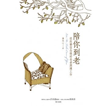 陪你到老：从改变信念做好长者照护工作 pdf epub mobi 电子书 下载