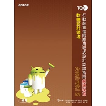 TQC+行动装置进阶应用程式设计认证指南解题秘笈：Android 2 pdf epub mobi 电子书 下载