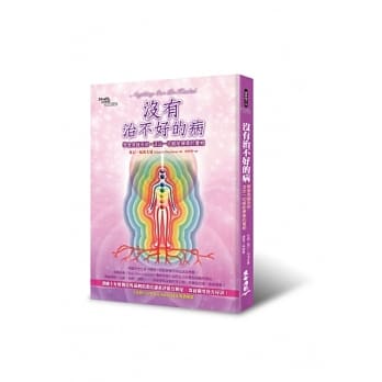 没有治不好的病：学会身镜系统，活出一切都能疗癒的实相 pdf epub mobi 电子书 下载