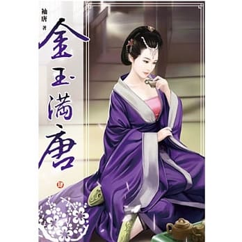 金玉满唐(卷四) pdf epub mobi 电子书 下载